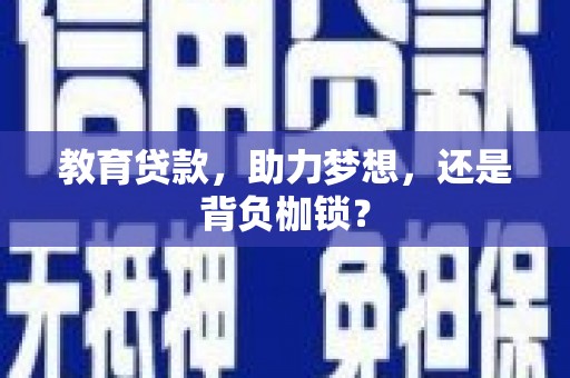 文峰教育贷款，助力梦想，还是背负枷锁？
