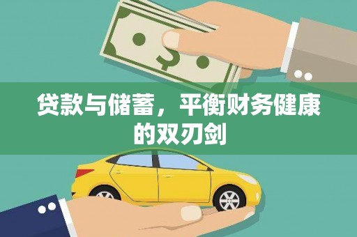 文峰贷款与储蓄，平衡财务健康的双刃剑