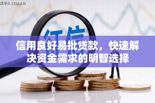 文峰信用良好易批贷款，快速解决资金需求的明智选择
