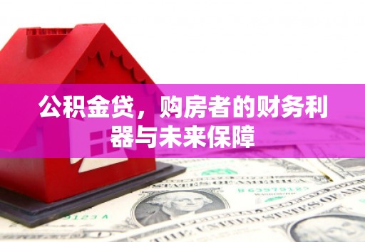 文峰公积金贷，购房者的财务利器与未来保障