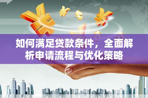 文峰如何满足贷款条件，全面解析申请流程与优化策略