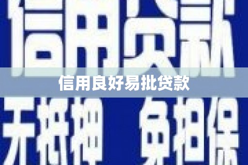 文峰信用良好易批贷款