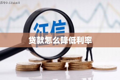 文峰贷款怎么降低利率