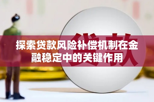 文峰探索贷款风险补偿机制在金融稳定中的关键作用