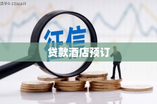 文峰贷款酒店预订