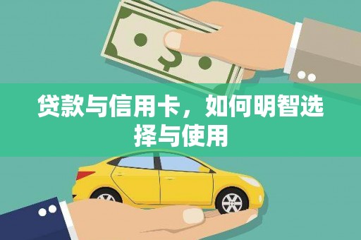 文峰贷款与信用卡，如何明智选择与使用