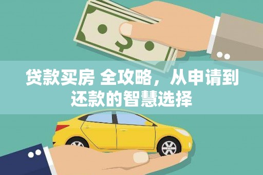文峰贷款买房 全攻略，从申请到还款的智慧选择