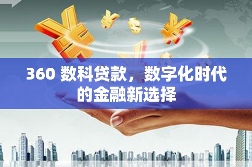 文峰360 数科贷款，数字化时代的金融新选择