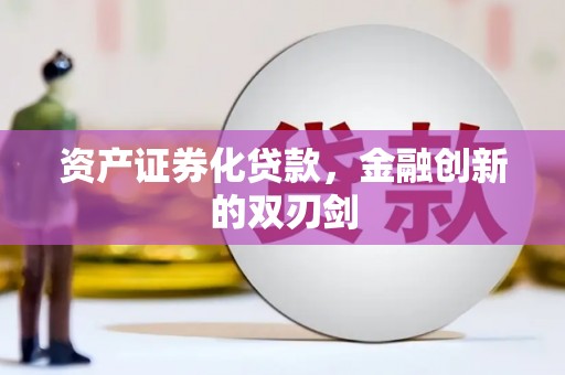 文峰资产证券化贷款，金融创新的双刃剑