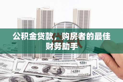 文峰公积金贷款，购房者的最佳财务助手
