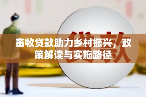 文峰畜牧贷款助力乡村振兴，政策解读与实施路径