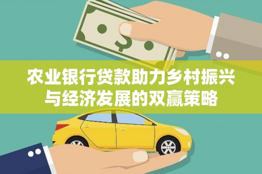 文峰农业银行贷款助力乡村振兴与经济发展的双赢策略