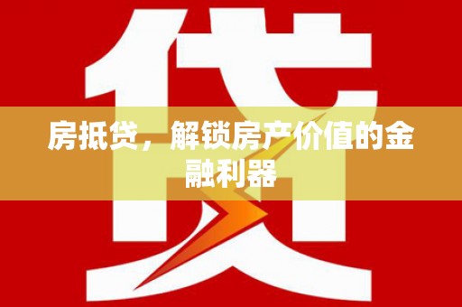 文峰房抵贷，解锁房产价值的金融利器