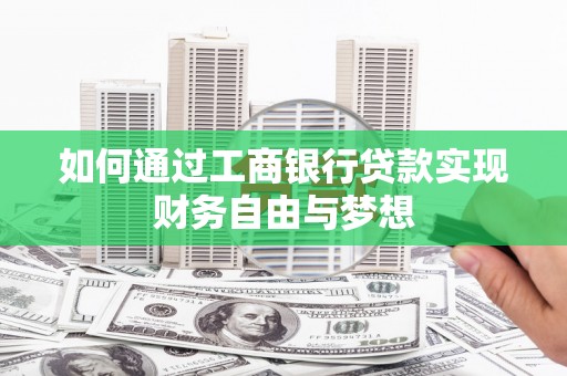 文峰如何通过工商银行贷款实现财务自由与梦想