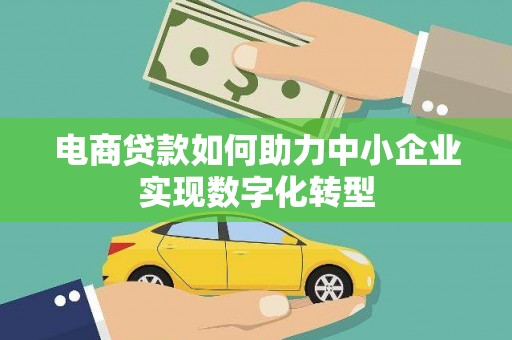文峰电商贷款如何助力中小企业实现数字化转型