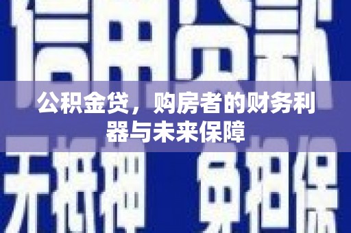 文峰公积金贷，购房者的财务利器与未来保障