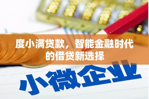 文峰度小满贷款，智能金融时代的借贷新选择