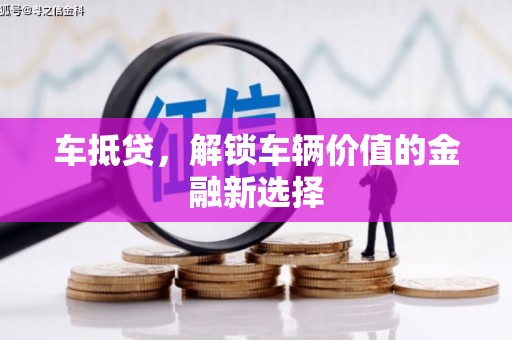 文峰车抵贷，解锁车辆价值的金融新选择