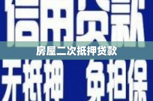 文峰房屋二次抵押贷款