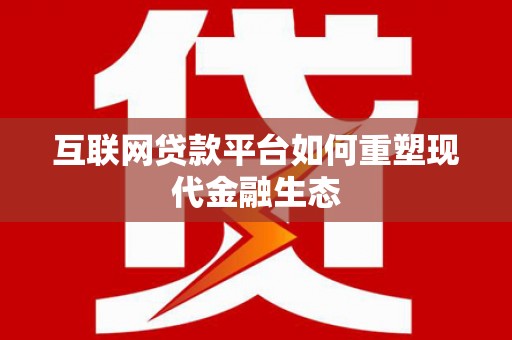 文峰互联网贷款平台如何重塑现代金融生态