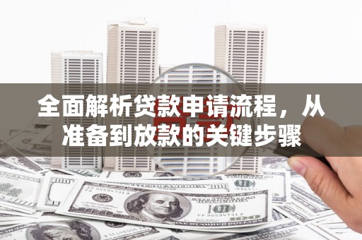 文峰全面解析贷款申请流程，从准备到放款的关键步骤