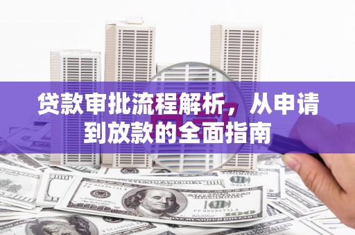 文峰贷款审批流程解析，从申请到放款的全面指南