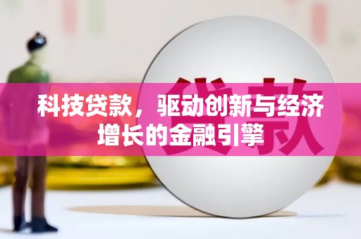 文峰科技贷款，驱动创新与经济增长的金融引擎