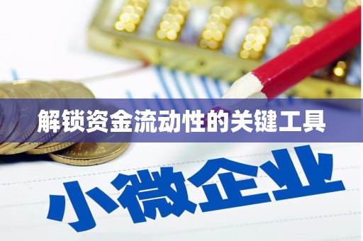 文峰解锁资金流动性的关键工具