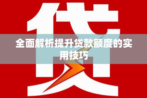 文峰全面解析提升贷款额度的实用技巧