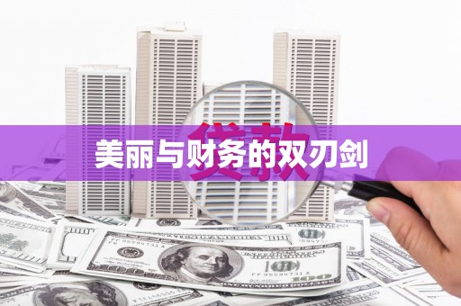 文峰美丽与财务的双刃剑