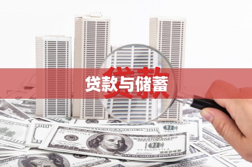 文峰贷款与储蓄