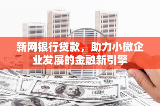 文峰新网银行贷款，助力小微企业发展的金融新引擎
