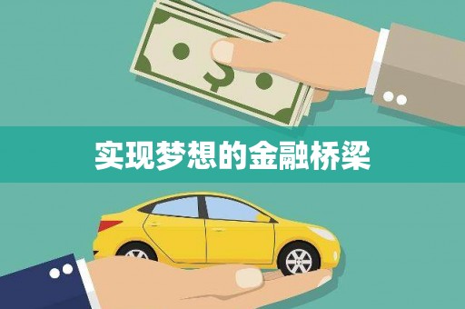 文峰实现梦想的金融桥梁