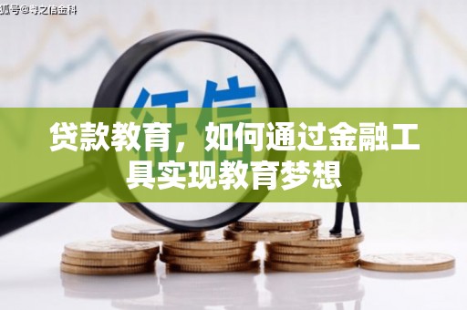 文峰贷款教育，如何通过金融工具实现教育梦想