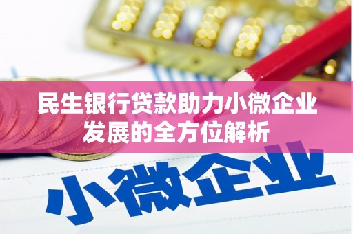 文峰民生银行贷款助力小微企业发展的全方位解析