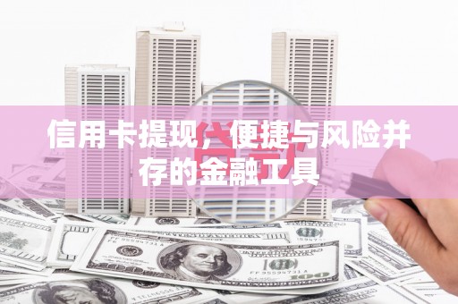 文峰信用卡提现，便捷与风险并存的金融工具