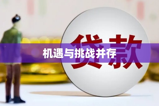 文峰机遇与挑战并存