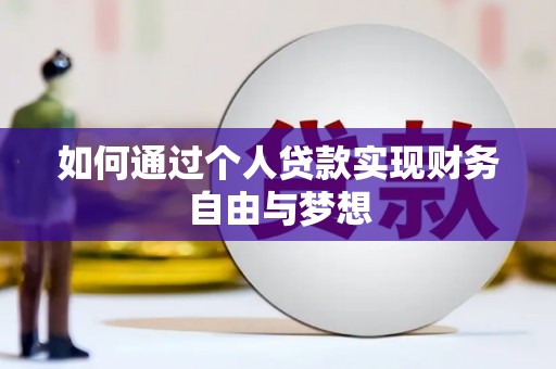 文峰如何通过个人贷款实现财务自由与梦想