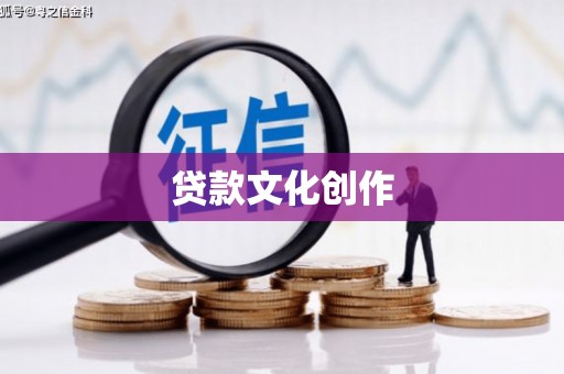 文峰贷款文化创作