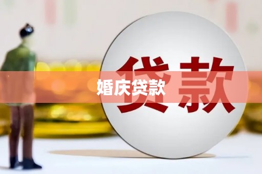 文峰婚庆贷款