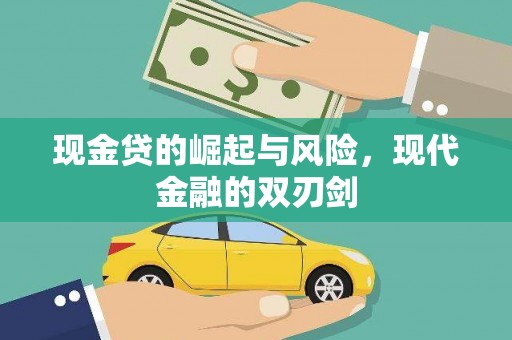 文峰现金贷的崛起与风险，现代金融的双刃剑