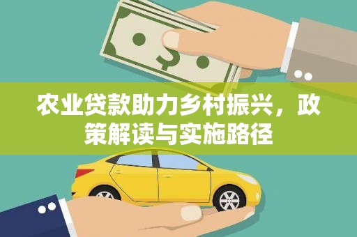 文峰农业贷款助力乡村振兴，政策解读与实施路径