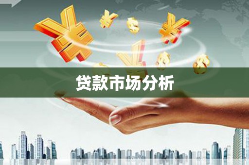 文峰贷款市场分析