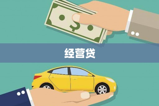 文峰经营贷