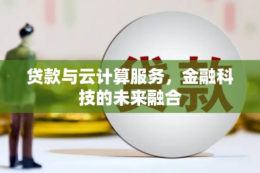 文峰贷款与云计算服务，金融科技的未来融合
