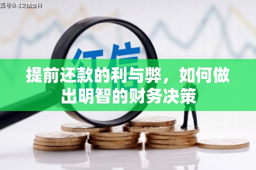 文峰提前还款的利与弊，如何做出明智的财务决策