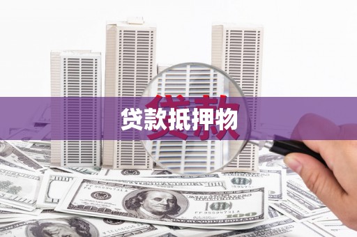 文峰贷款抵押物