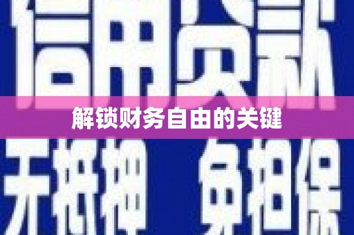 文峰解锁财务自由的关键