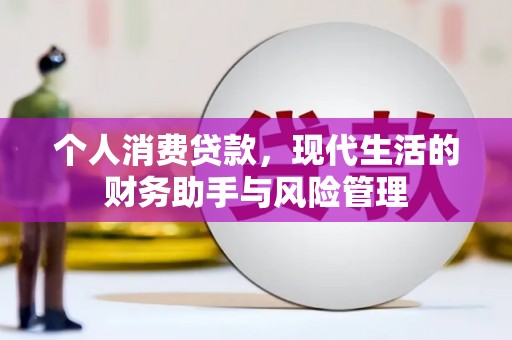 文峰个人消费贷款，现代生活的财务助手与风险管理
