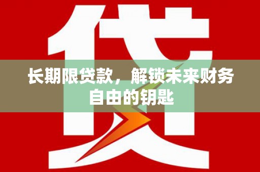 文峰长期限贷款，解锁未来财务自由的钥匙
